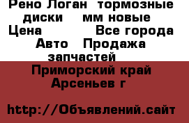 Рено Логан1 тормозные диски 239мм новые › Цена ­ 1 300 - Все города Авто » Продажа запчастей   . Приморский край,Арсеньев г.